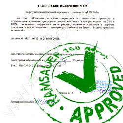 Результаты проведенных испытаний герметика Ramsauer 160 Acryl Научно-исследовательским институтом московского строительства, ADLER, НИИМосстрой, соответствие нормам, качественный герметик акриловый