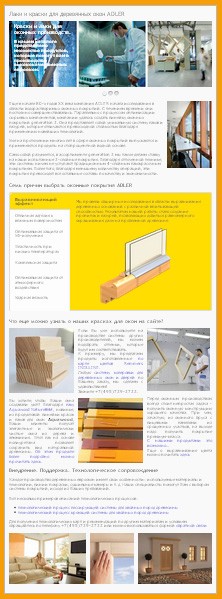 экономичная и качественная 3х слойная система покрытий для окон на производствах на сайте www.adler-lacke.ru 