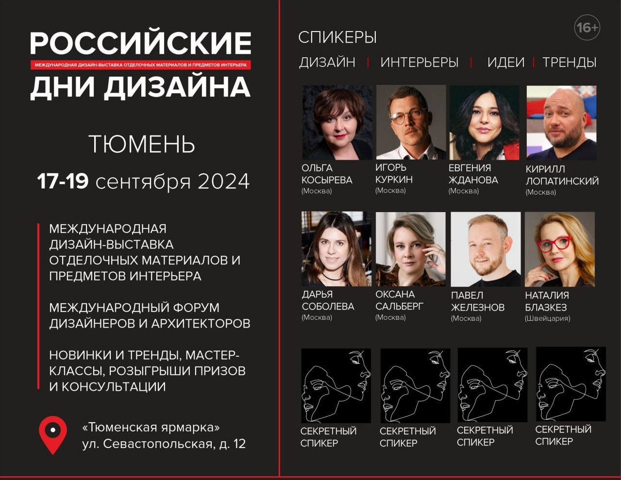 РОССИЙСКИЕ ДНИ ДИЗАЙНА