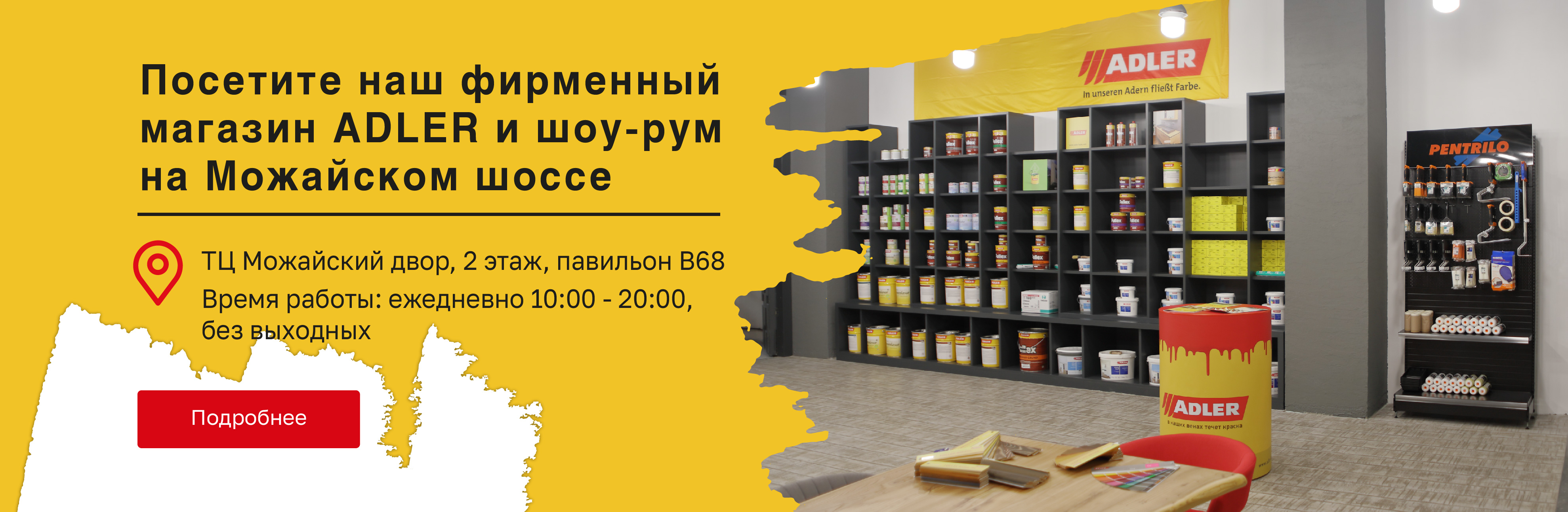 ФИРМЕННЫЙ МАГАЗИН И ШОУ-РУМ ADLER НА МОЖАЙСКОМ ШОССЕ!